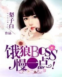 饿狼BOSS，慢一点！