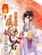 农门医香：病娇夫君来种田