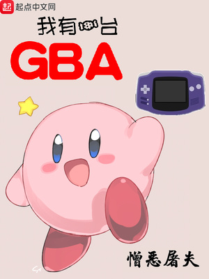 我有一臺GBA