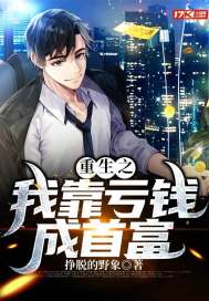 重生之我靠虧錢成首富