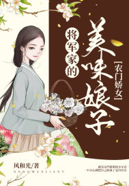 农门娇女：将军家的美味娘子