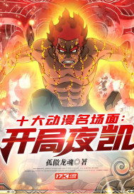 十大動漫名場面：開局夜凱
