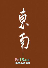 東南