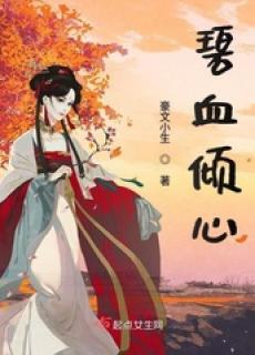 碧血倾心