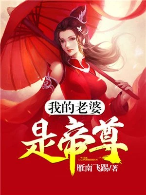 我的老婆是帝尊