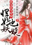妖孽難纏，悍妃也妖嬈！