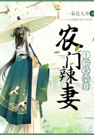农门辣妻：王爷来‍‌‎‌​种​‎‎‌田‎‍‌​­