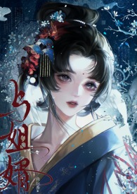 与姐婿（重生‎­​‌­1‎‌v‎‍1‍‎‎）