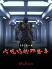 我吃雞的那些年