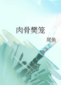 肉骨樊籠