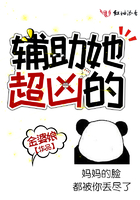 辅助她超凶的