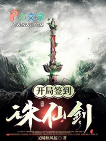 玄幻：開局簽到誅仙劍
