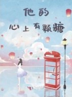 他的心上有顆糖