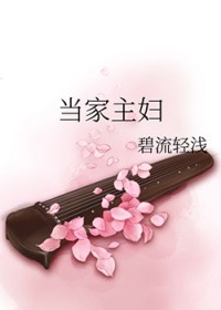 當家主婦