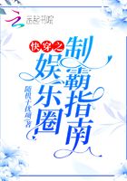 快穿之娱乐圈制霸指南