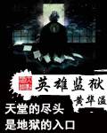 英雄监狱