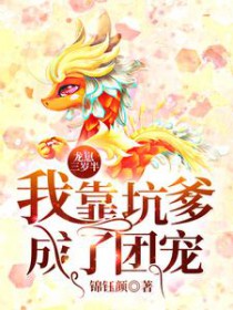 龍崽三歲半：我靠坑爹成了團寵
