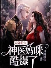 天降萌宝：神医妈咪酷爆了