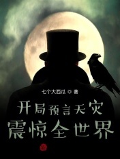 开局预言天灾，震惊全世界！