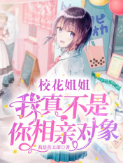 校花姐姐，我真不是你相亲对象