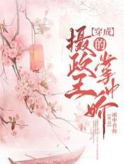 穿成摄政王的掌中娇