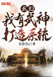 玄幻：我有武神打造系统