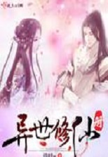 异世修仙册