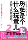 历史是个什么玩意儿2