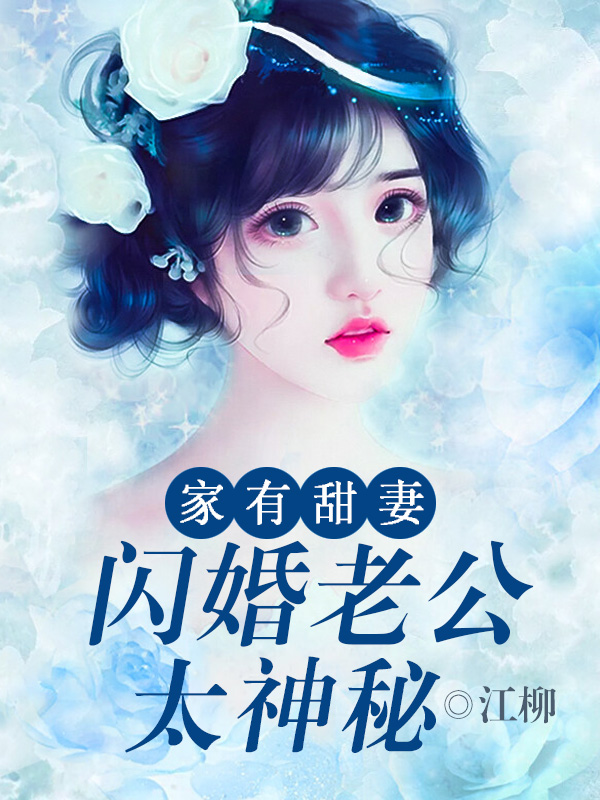家有甜妻：闪婚老公太神秘