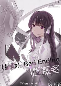（星際）Bad Ending反叛者