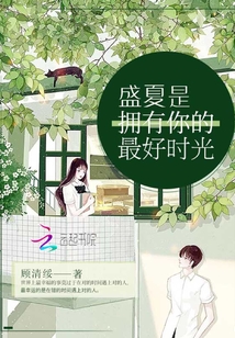 盛夏是擁有你的最好時光