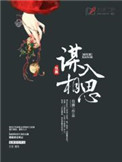 謀入相思