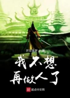 我不想再做人了