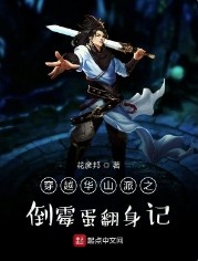 穿越華山派之倒黴蛋翻身記