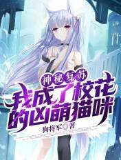 神秘复苏：我成了校花的凶萌猫咪