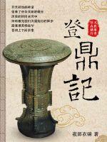 登鼎記