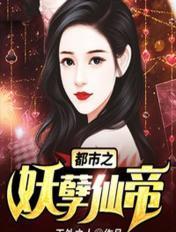 都市之妖孽仙帝