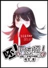 呸！下流胚