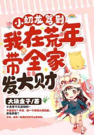 小奶龍駕到！我在荒年帶全家發大財