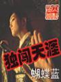 独闯天涯
