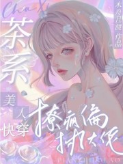 快穿：茶系­‎‍美‍­​人​撩疯偏执大佬