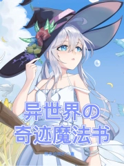 異世界的奇蹟魔法書