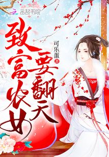 致富農女要翻天