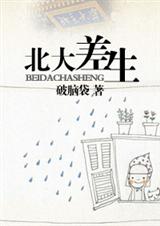 北大差生