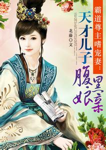 天才兒子腹黑孃親