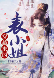 穿越來的表小姐