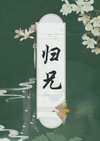 归兄（骨科 ‍­‌高‌­‍​‌h­‎​）