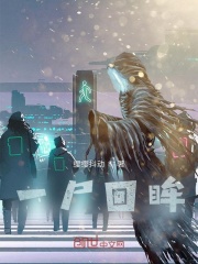 一屍回眸