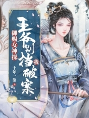 御赐女神探：王爷别挡我破案！