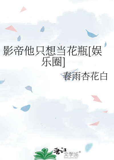 影帝他只想当花瓶[‌­‍‎娱‍​‌‎乐­​‎­圈‍‌­­]